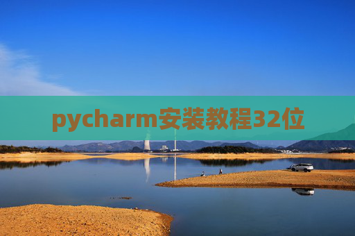 pycharm安装教程32位